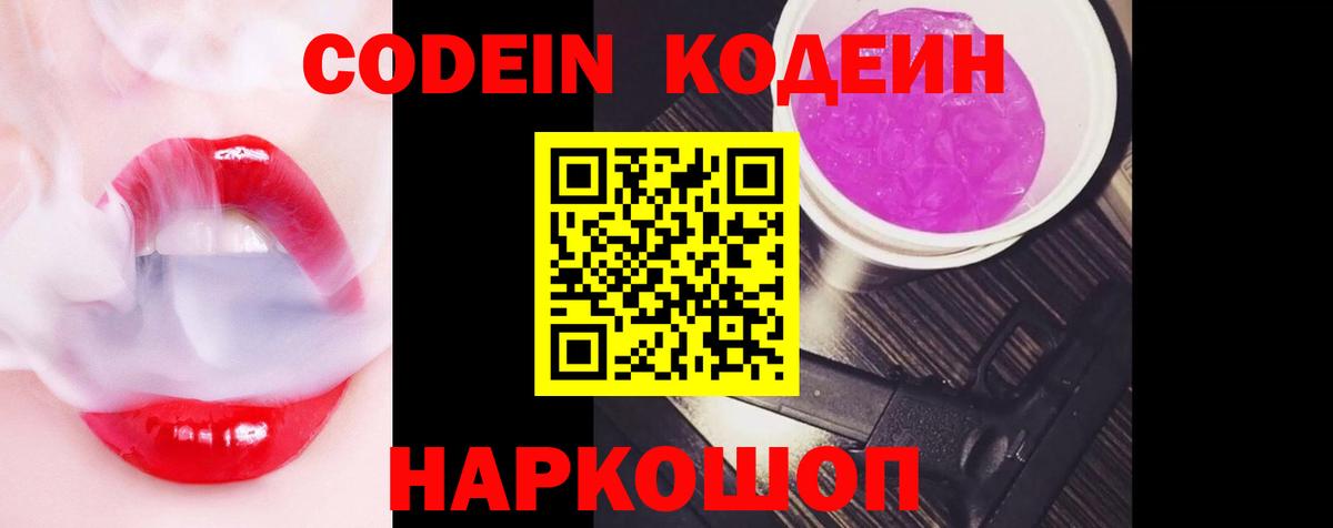 Codein напиток Lean (лин)  Вход с VPN  Сатка  Кодеин Purple Drank 